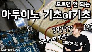 [아두이노기초] 아두이노 완전 기초! 아두이노 사용을 위한 필수템을 알아보자