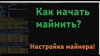 2MINERS НАСТРОЙКА МАЙНЕРА И КАК НАЧАТЬ МАЙНИТЬ В ПУЛЕ