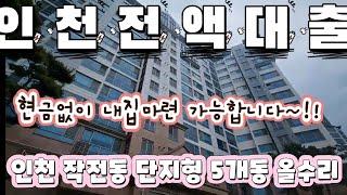 매물[511-393] 인천작전동 단지형5개동 단지내 놀이터 어린이집 올수리된 깨끗한매물