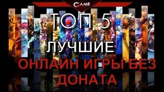 ТОП 5 Лучшие онлайн игры без доната