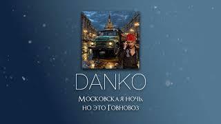 Danko - Московская ночь, но это Говновоз (UDIO AI, AI Music)