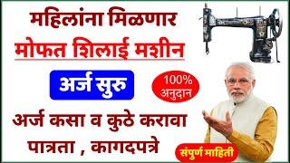 महिलांना मिळणार मोफत शिलाई मशीन | 100% अनुदानावर शिलाई मशीन | free sewing machine | फ्री शिलाई मशीन