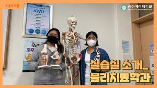 광주여대 재학생과 함께하는 실습실 소개영상_물리치료학과