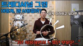 [4K] 트레디셔널 그립은 어떻게, 왜 사용할까? l 트레디셔널 그립을 연습해봅시다