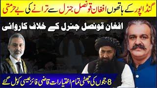  8 Judges Ki Chutti | Ali Amin Gandapur Ke Hathon Afghan Consulate Se Tarane Ki Behurmati | News