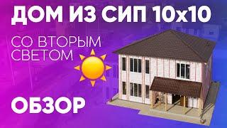 Обзор дома из СИП панелей 10x10 со вторым светом. Строительство дома с компанией Построй Себе Дом.