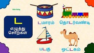 ட எழுத்து சொற்கள் |ட எழுத்து சொற்கள் படங்கள் |ta eluthil thodakum sorkal - Kids Entry