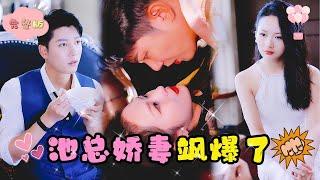 [MULTI SUB] 灰姑娘强势归来为母复仇，竟意外被总裁缠上了？！ | 《池总娇妻飒爆了》【全集】#短剧 #最火短剧推荐 #短剧全集