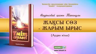 Жақсы сөз - жарым ырыс | Наурызбай қажы Тағанұлы (аудио кітап)