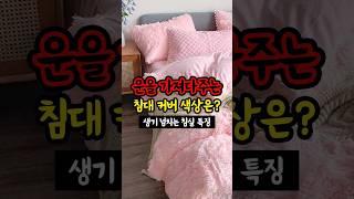 운을 가져다주는 침대 커버 색상이 있다? #생활풍수