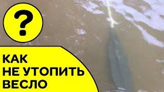 КАК НЕ УТОПИТЬ ВЕСЛО | ЛАЙФХАК