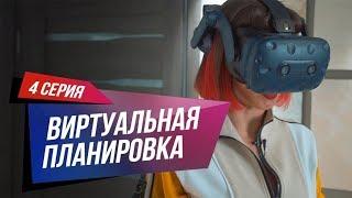 Честный обзор: VR-планировка для Алены Горской!