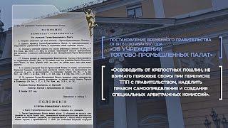 ТПП РФ: 100 лет служения России