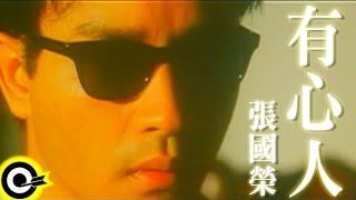 張國榮 Leslie Cheung【有心人】Official Music Video