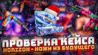 ПРОВЕРКА ОЧЕНЬ ДОРОГОГО КЕЙСА «Horizon - ножи из будущего» ЗА 799 РУБЛЕЙ НА CASE-BATTLE! 20 КЕЙСОВ!