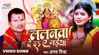 Lalanwa De Da Ae Maiya - Abhay Mishra - ललनवा दे दा ए  मईया | Bhakti Song 2024