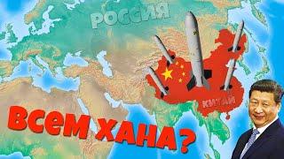 Китай строит ЯДЕРНЫЕ шахты рядом с Россией! Нам конец?