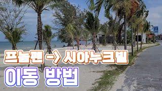 캄보디아 프놈펜 시아누크빌 이동방법 | 세계여행 캄보디아 | 슬리핑 버스