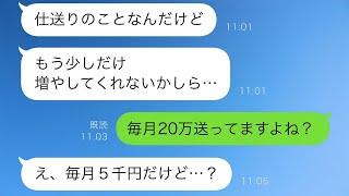 夫「お母さんが困ってる」私が毎月20万円を義母に送っていたが、数ヶ月後に義母から驚くべき連絡が来た…