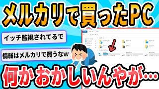 【2ch面白いスレ】メルカリで買ったパソコンがなんかおかしいんやが