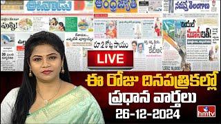 LIVE: Today's Important Headlines in Newspapers | News Analysis | 26-12-2024 | hmtv