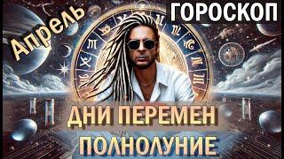 ГОРОСКОП. Дни перемен. ...от застоя к действию!