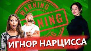 НАРЦИСС ИГНОРИРУЕТ!!! Нарциссический бойкот: причины, цели, формы.