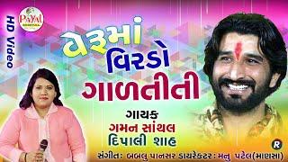 વેરૃમાં વિરડો ગાળતીતી || Gaman Santhal-Dipali Shah || HD Video 2019 @PayalDigital .