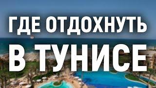 Где отдохнуть в Тунисе