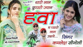 Dj Hit Love Song || थारो लाल दुप्पटो ज्यान हवा म प्यारो लाग उडता || Kamlesh Sinoli