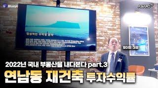 2022년 부동산 전망 / 연남동 투자수익률 (No.02 정운성 박사)