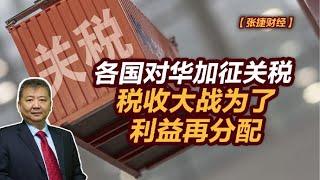 【张捷财经】各国对华加征关税，税收大战为了利益再分配