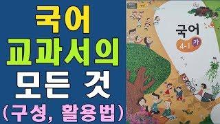 초등 국어 교과서의 모든 것(구성, 활용방법)