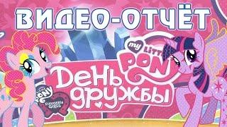 День Дружбы My Little Pony - Москва 2015