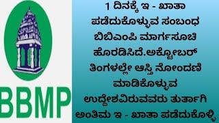 ಈ ತಿಂಗಳ ಆಸ್ತಿ ನೋಂದಣಿಗೆ ಒಂದು ದಿನದಲ್ಲಿ ಇ-ಖಾತಾ - ಬಿಬಿಎಂಪಿ