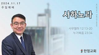 사하노라 / 박필재목사