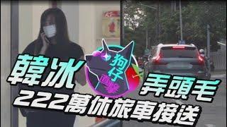 【獨家直擊】韓冰出動222萬Volvo弄頭毛　半套素顏迷濛眼漏電 | 蘋果娛樂 | 蘋果新聞網