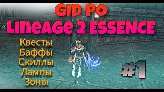 ГАЙД для новичков Lineage 2 Essence часть 1