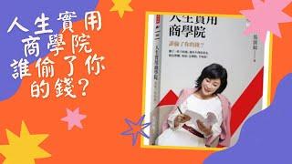 【懶人包電子書×商業理財】人生實用商學院: 誰偷了你的錢?