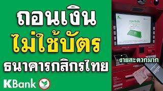 กดเงินไม่ใช้บัตรกสิกร - ถอนเงินไม่ใช้บัตร KBANK ง่ายๆ 1 นาที