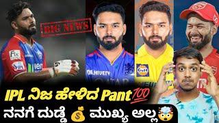 IPL 2025 Rishab Pant gives clarity on why he entered into auction?|IPL auction update and analysis