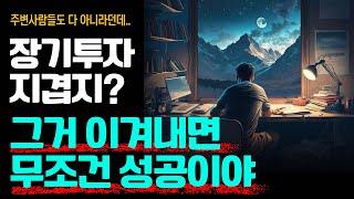 장기투자 각잡고 제대로 해보고 싶다면 지겹도록 이겨내라! (30분 투자플랜)