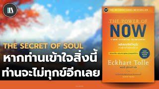 หากท่านกำลังเจอกับปัญหาในชีวิต คัมภีร์นี้คือคำตอบสำหรับท่าน (The power of now) | THE LIBRARY