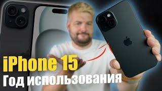 iPhone 15 год в использовании ! Впечатления об устройстве