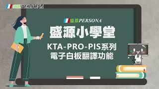 盛源小學堂-KTA-PRO-PIS - 電子白板AI語音翻譯功能