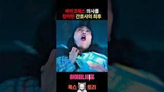하필 참고 있던 싸패 박은빈을 건드린 간호사