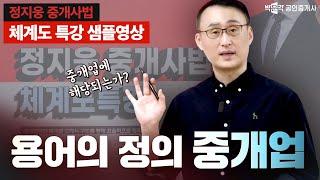 중개사법 체계도 특강 유료강의 샘플 1│중개업 용어의 정의 │중개사법 정지웅 │박문각 공인중개사