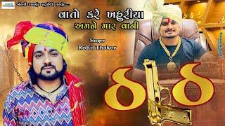 Rohit Thakor II વાતો કરે ખહુરીયા અમને માર વાની II @Bansarikalavrundstudio1819