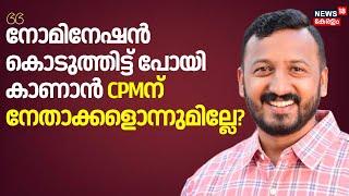 "നോമിനേഷൻ കൊടുത്തിട്ട് പോയി കാണാൻ CPMന് നേതാക്കളൊന്നുമില്ലേ?"; പരിഹസിച്ച് Rahul Mamkootathil|P Sarin