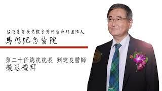 20230530劉院長榮退感恩禮拜影片